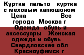 Куртка, пальто , куртка с меховым капюшоном › Цена ­ 5000-20000 - Все города, Москва г. Одежда, обувь и аксессуары » Женская одежда и обувь   . Свердловская обл.,Красноуфимск г.